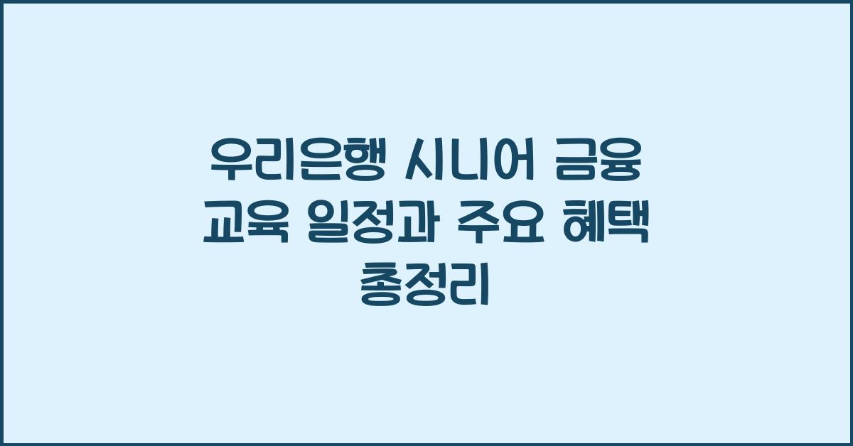 우리은행 시니어 금융 교육 일정
