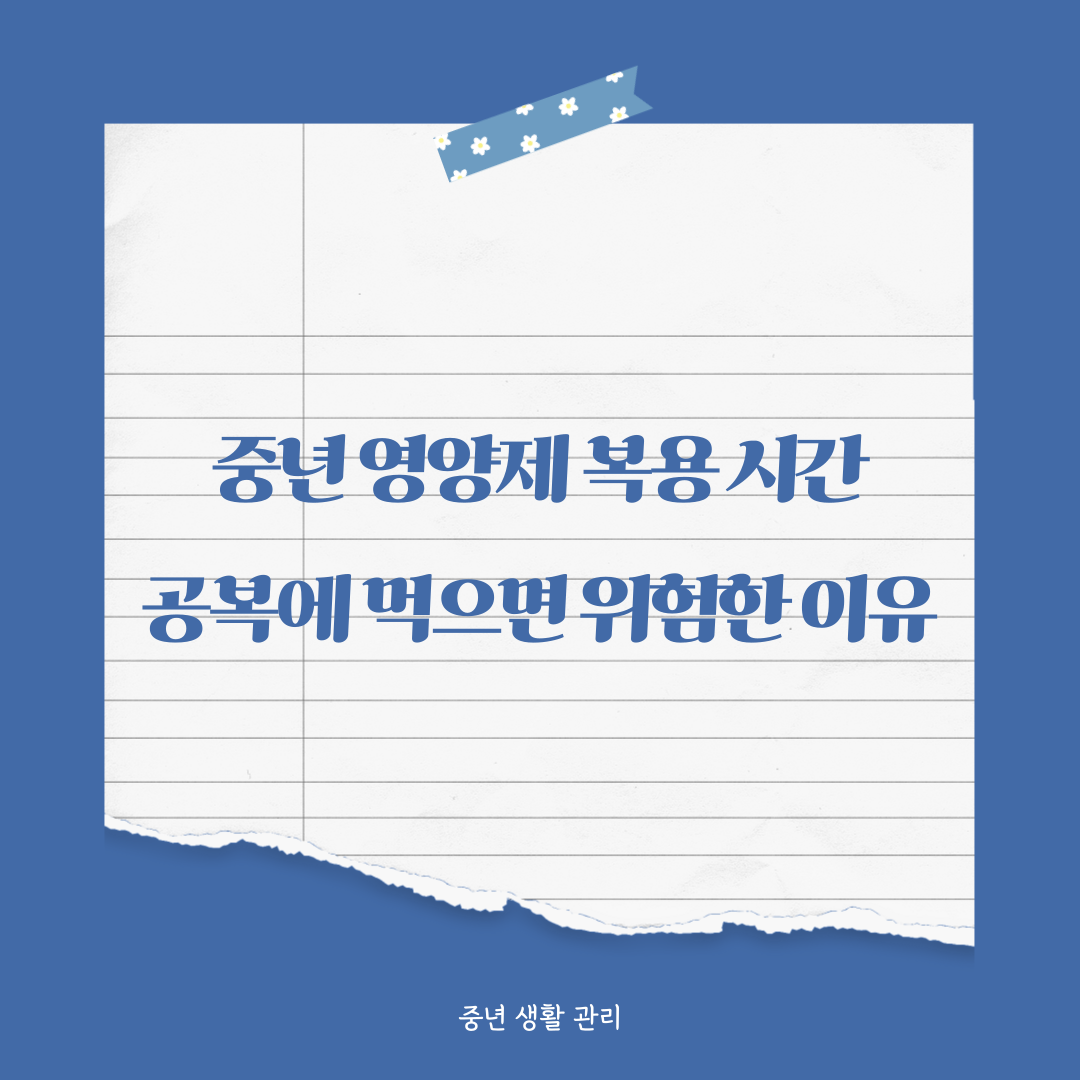 중년 영양제 공복 복용