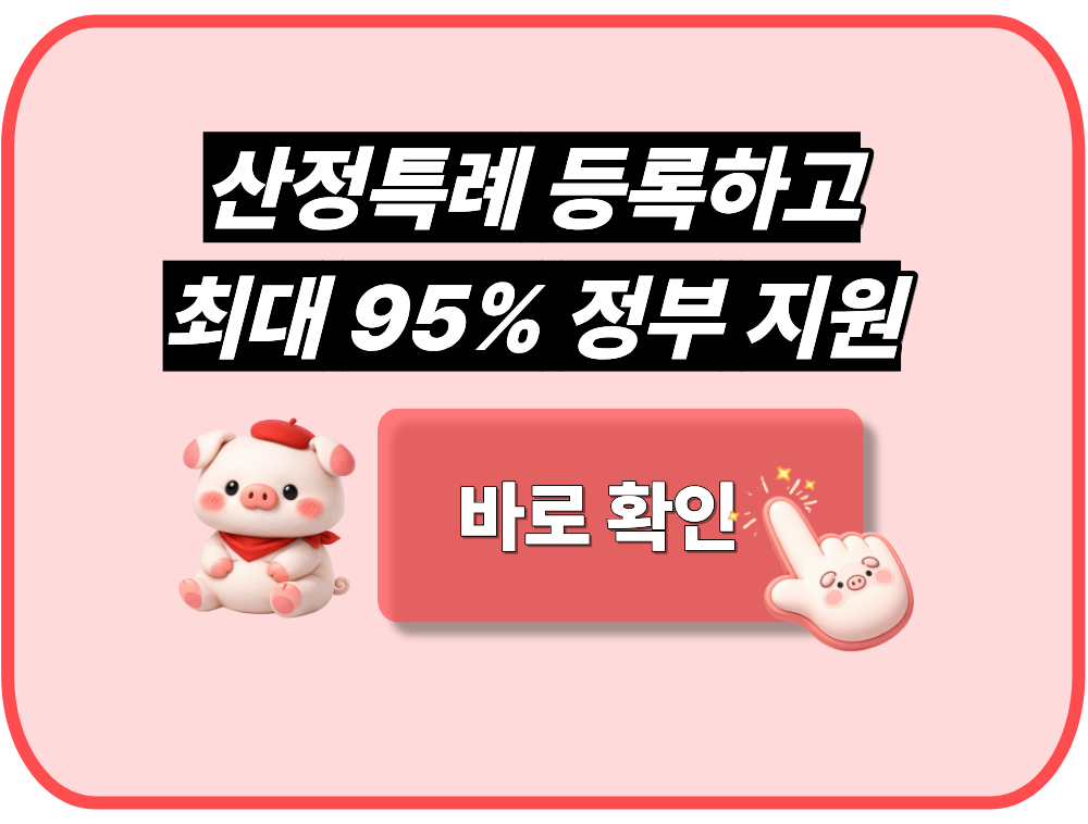산정특례 등록하고 최대 95% 정부 지원