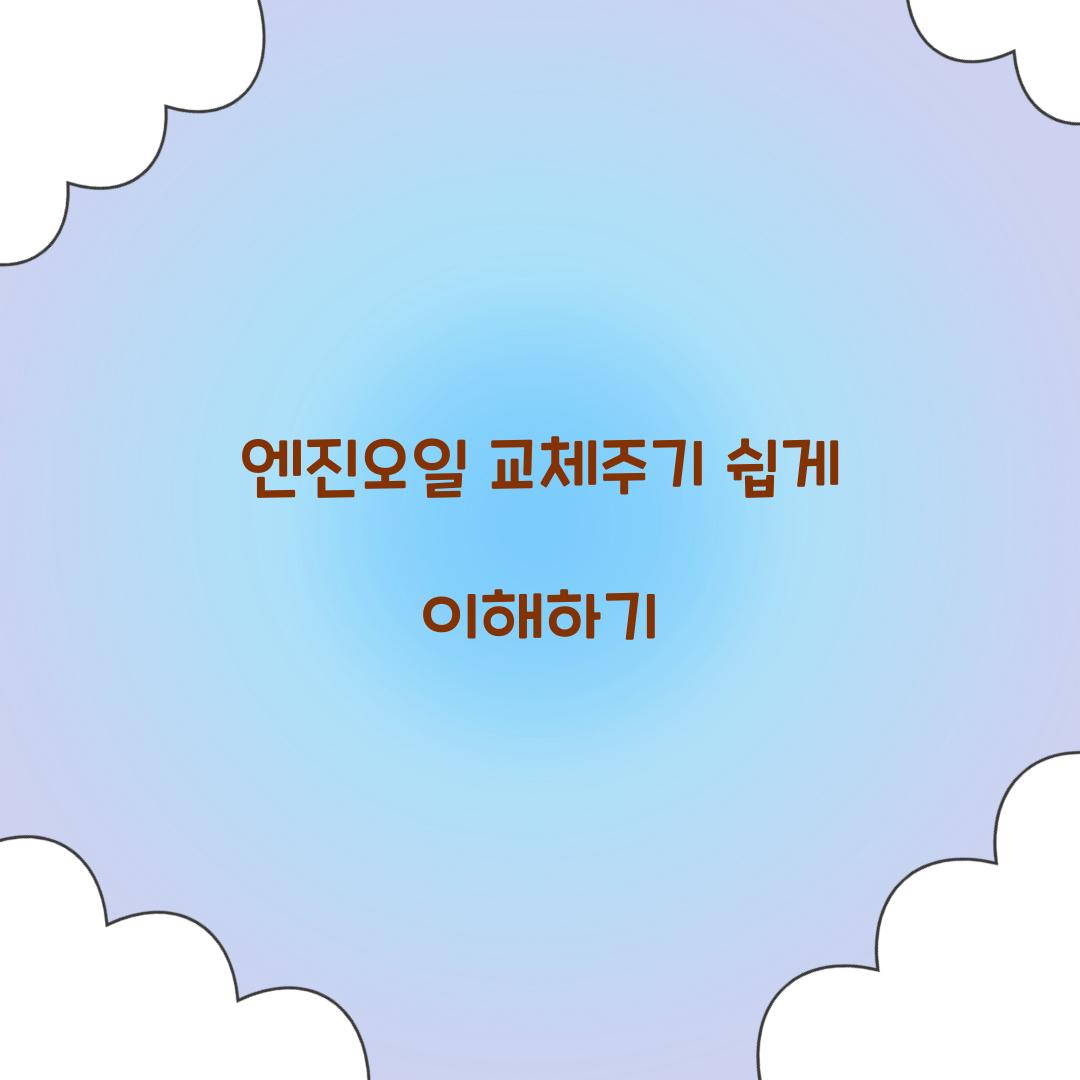 엔진오일 교체주기