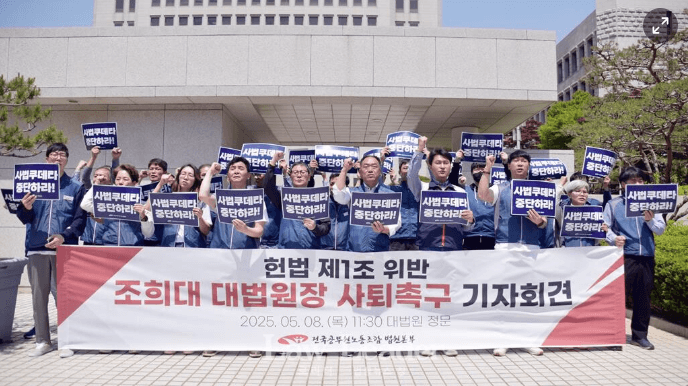 조희대 대법원장 사퇴 요구 항의