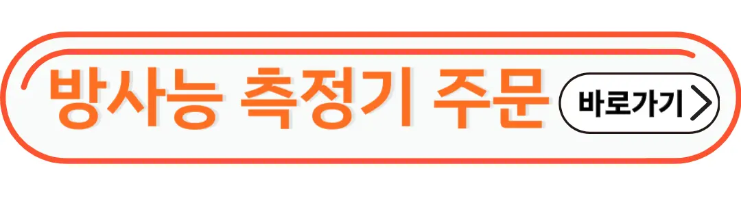 방사능 측정기 주문