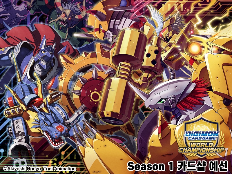 디지몬 카드 게임 월드 챔피언십 26-27 SEASON 1 카드샵 예선 특전 카드
