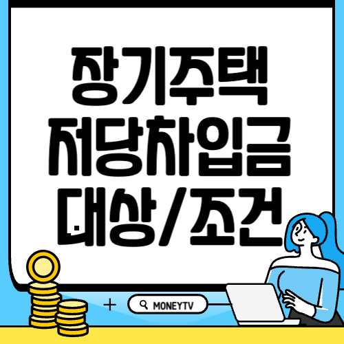 장기주택저당차입금 대상 조건