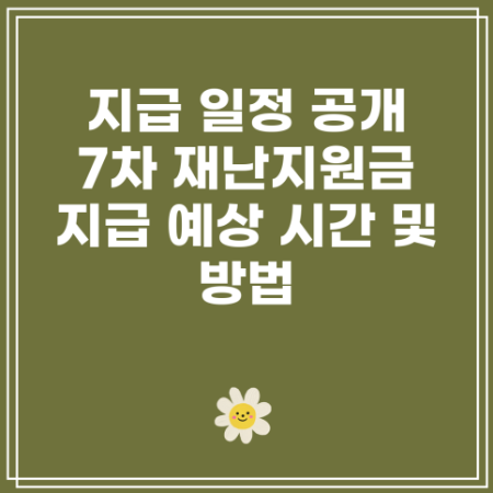 재난지원금 지급일정 이미지