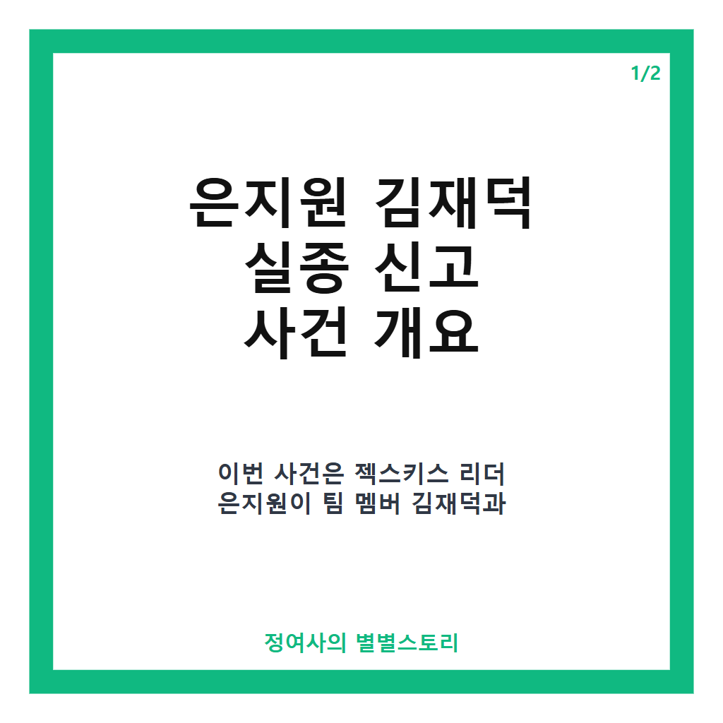 은지원 김재덕 실종 신고, 알고 보니 부산 이사한 사연과 전말 공개 카드뉴스 1