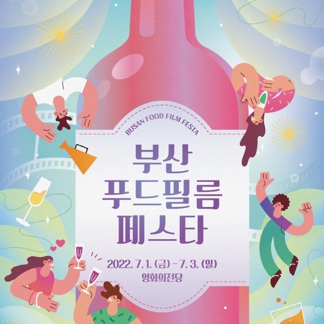 부산푸드필름페스타