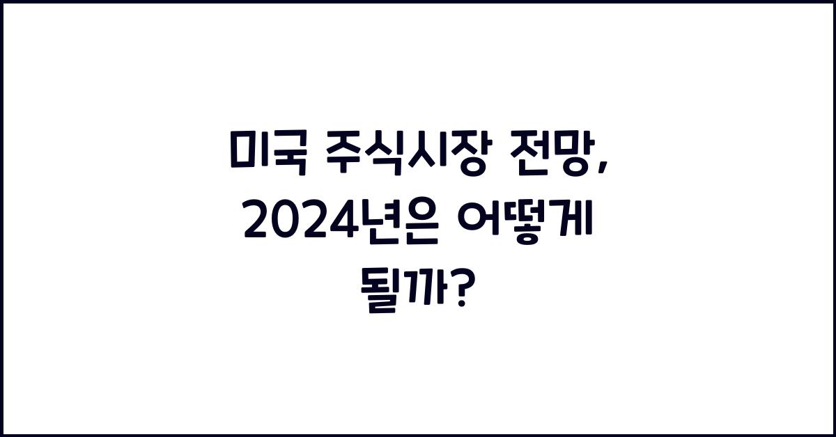 미국 주식시장 전망