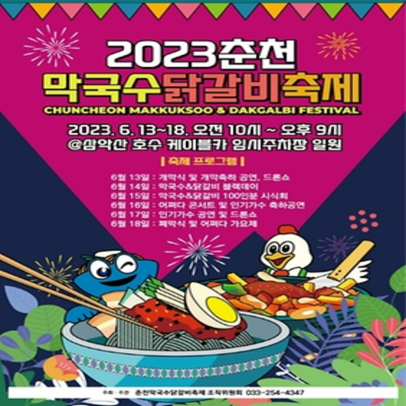 춘천 막국수 닭갈비 축제