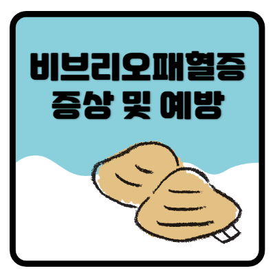 비브리오패혈증