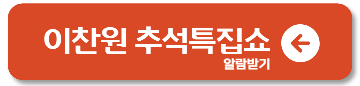 이찬원, 추석특집쇼 노개런티 출연! 방송일정과 특별 무대 1