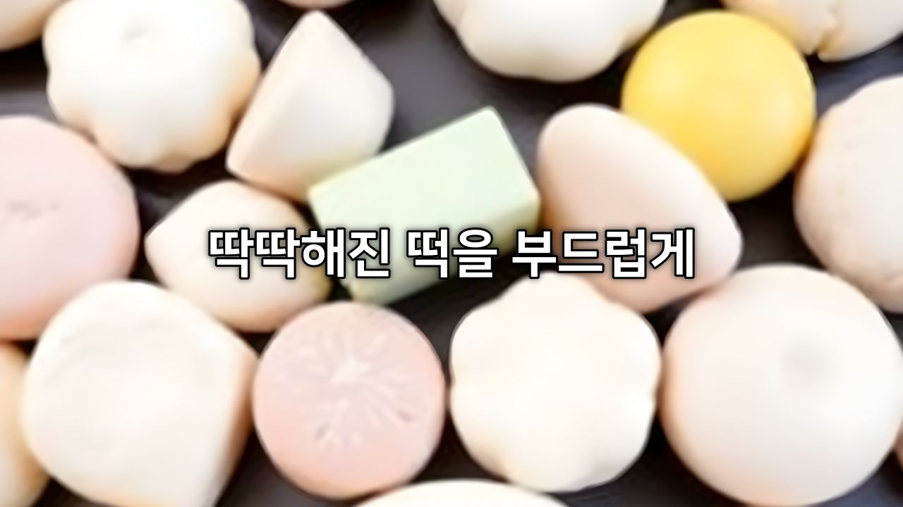 딱딱해진 떡을 부드럽게 만드는 방법 + 딱딱한 떡 부드럽게 찌는 이유