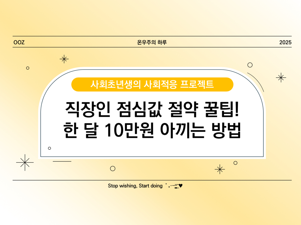 직장인 점심값 절약 꿀팁! 한 달 10만 원 아끼는 방법