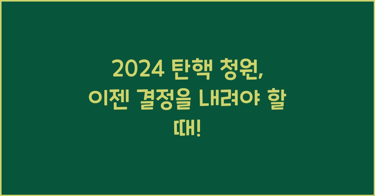 탄핵 청원