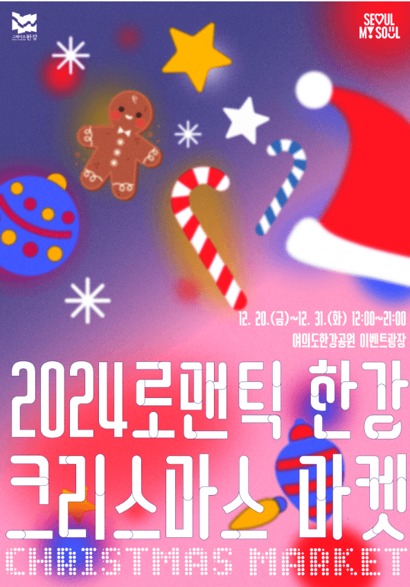 2024 한강페스티벌 겨울