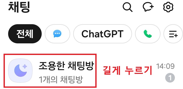 화면 상단에 조용한 채팅방 보임