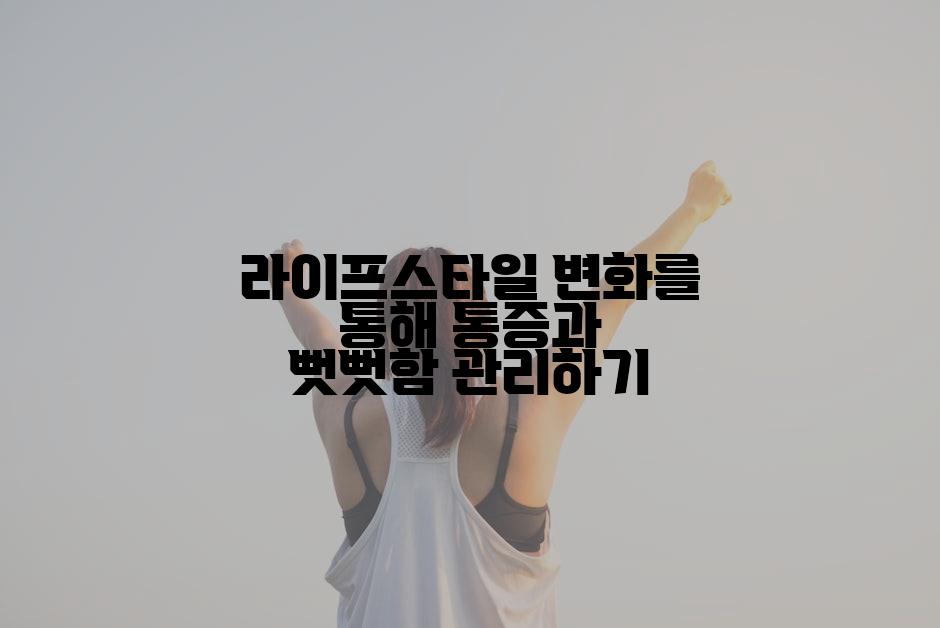 라이프스타일 변화를 통해 통증과 뻣뻣함 관리하기