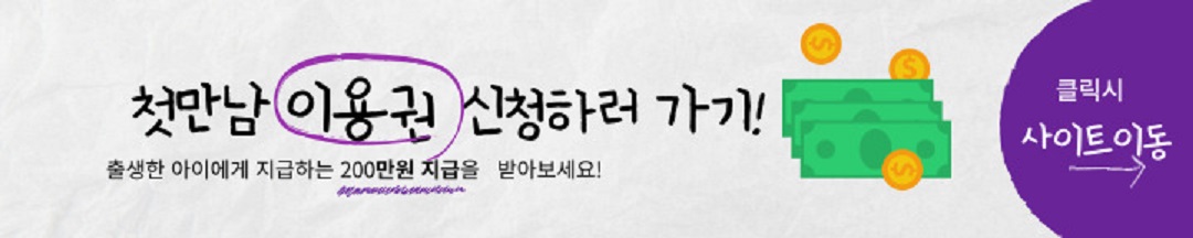 첫만남이용권 신청 사이트 이동