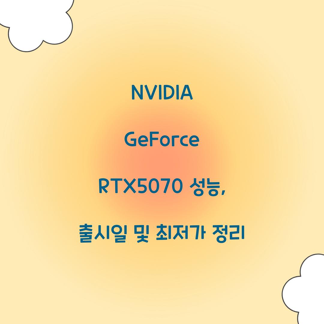 NVIDIA GeForce RTX5070 성능 출시일 최저가