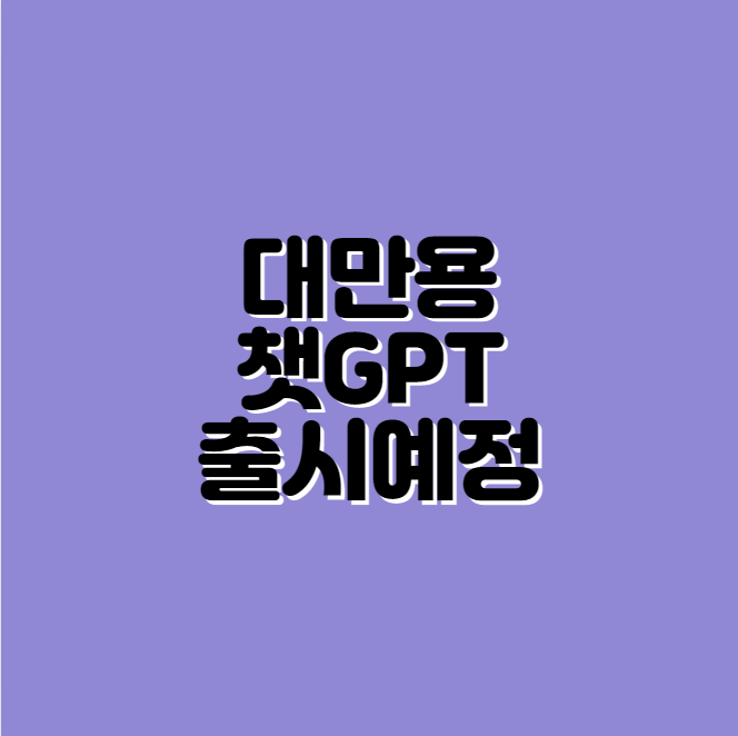 대만용 챗GPT출시