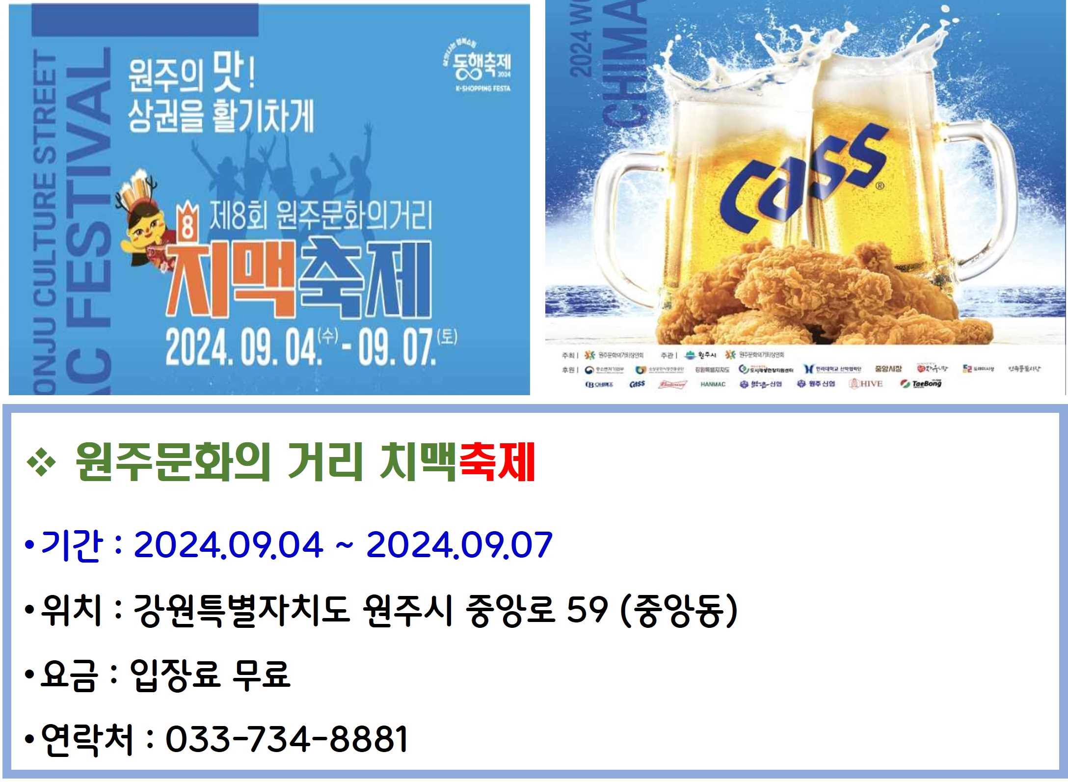 원주문화의 거리 치맥축제