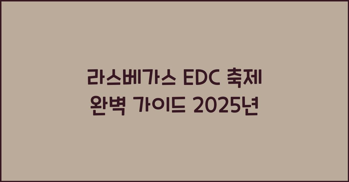 라스베가스 EDC 축제