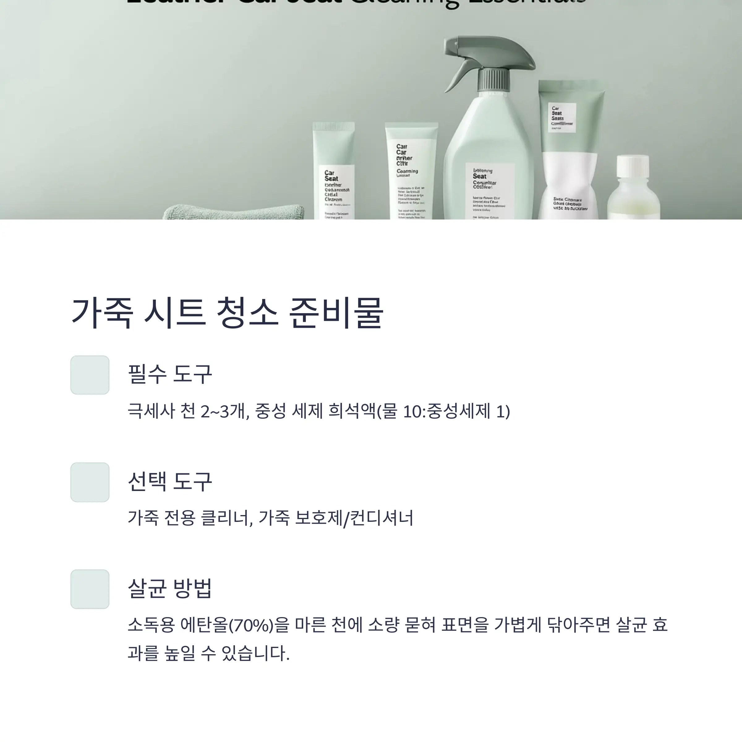 차량시트관리법