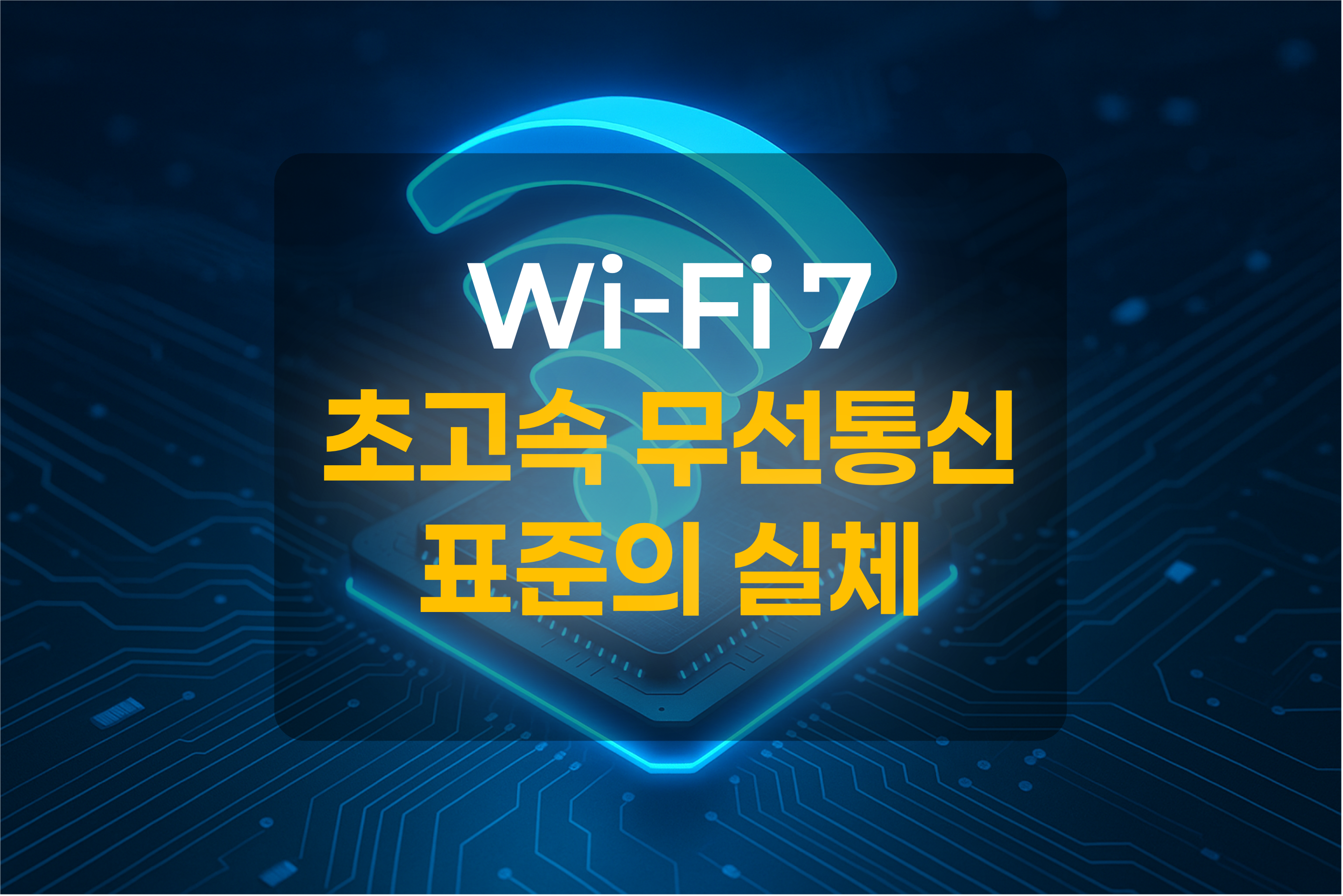 와이파이와 칩을 표현한 그림