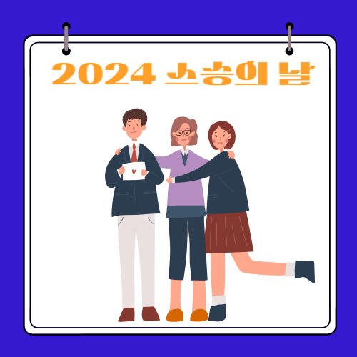 2024 - 스승의 날 선물