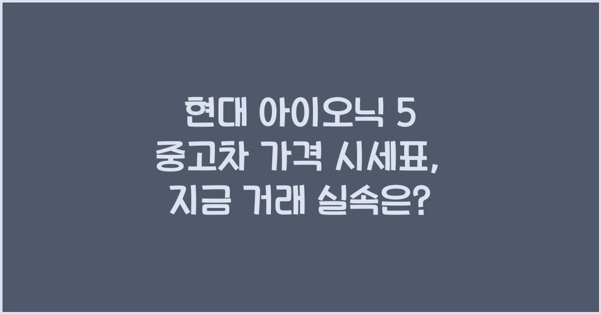 현대 아이오닉 5 중고차 가격 시세표