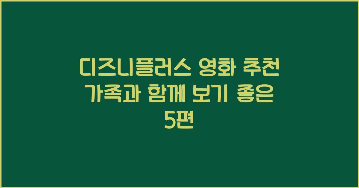 디즈니플러스 영화 추천