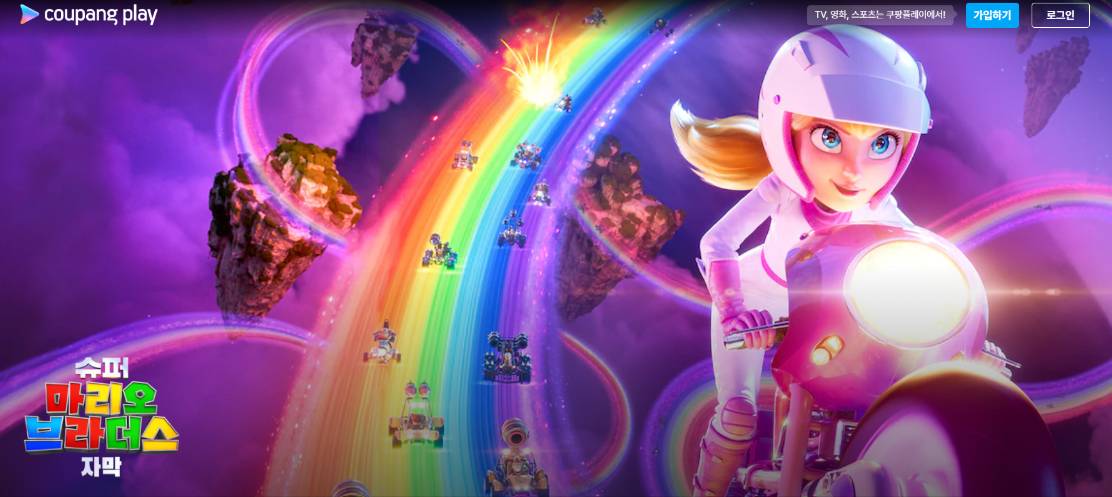 쿠팡플레이 슈퍼마리오 브라더스 페이지 이미지