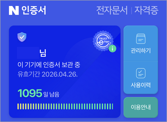 네이버 인증서가 발급된 모습