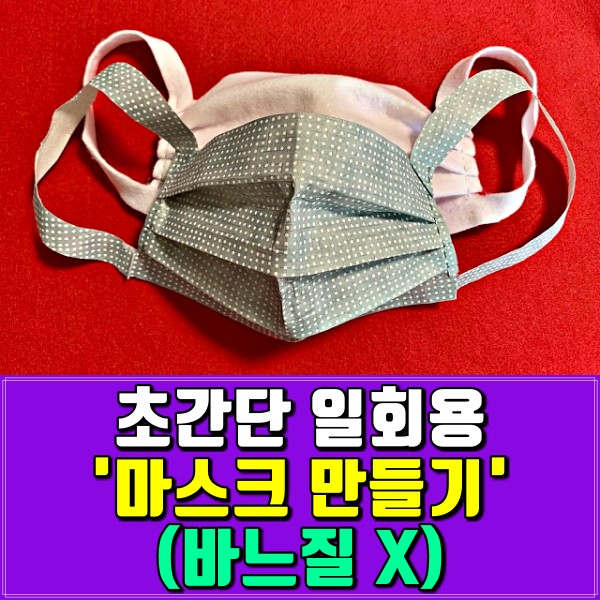 마스크 만들기,마스크 도면