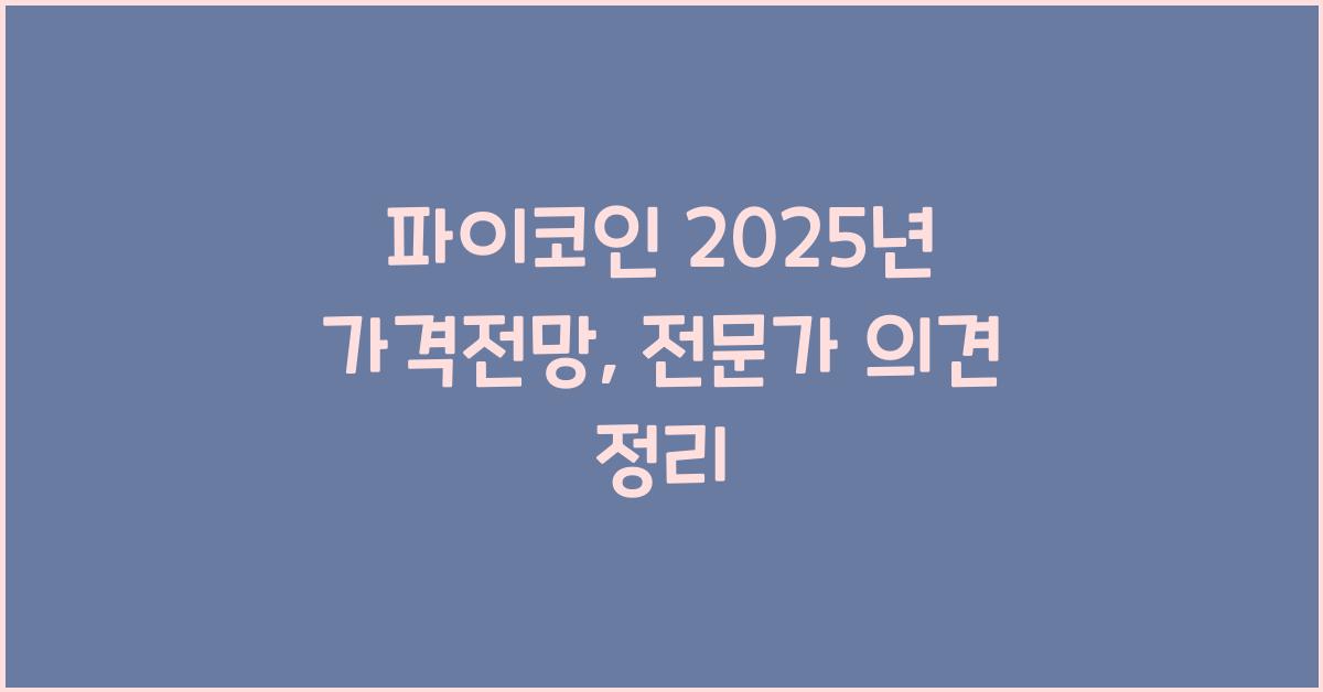 파이코인 2025년 가격전망