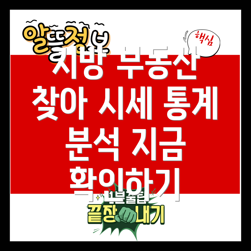 지방 부동산 시세
