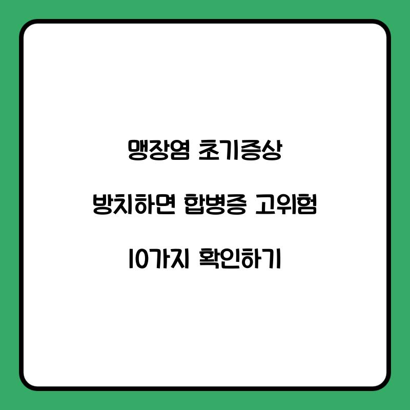 맹장염 초기증상 방치하면 합병증 고위험