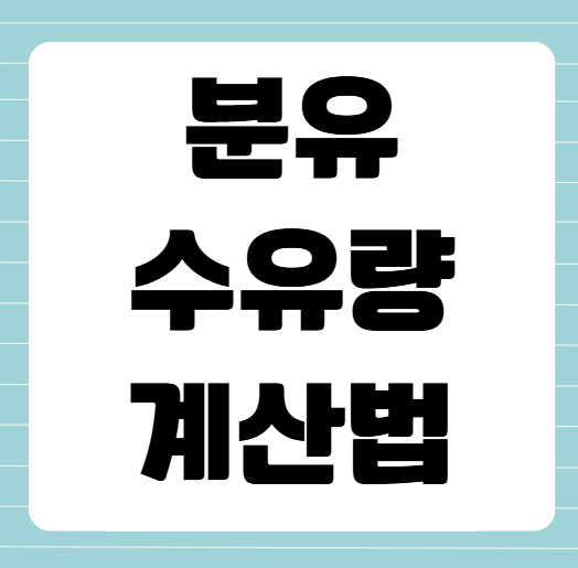 분유 수유량 계산법, 우리 아기에게 맞는 양은 얼마일까?