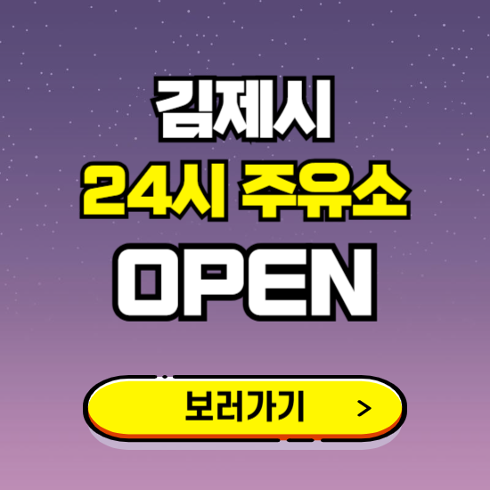 김제시 24시 주유소 찾기 ❘ 야간 심야 밤 새벽 문여는 곳