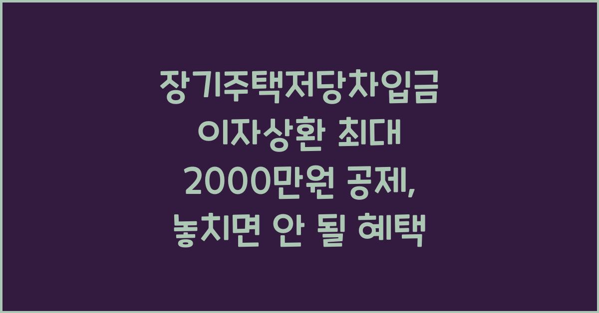 장기주택저당차입금 이자상환 최대 2000만원 공제