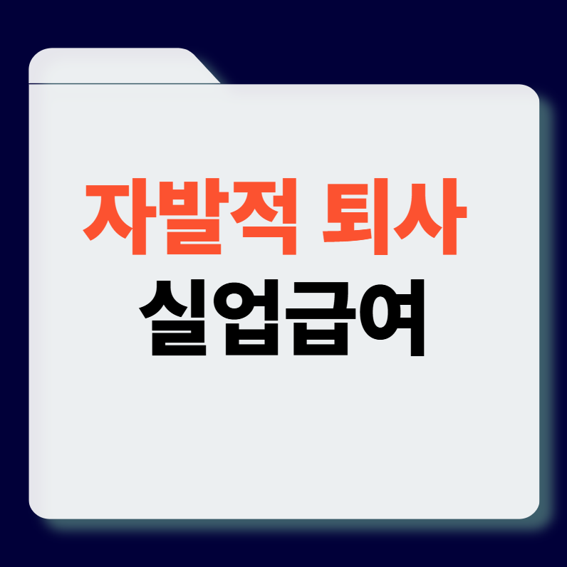 자발적 퇴사시 실업급여 썸네일