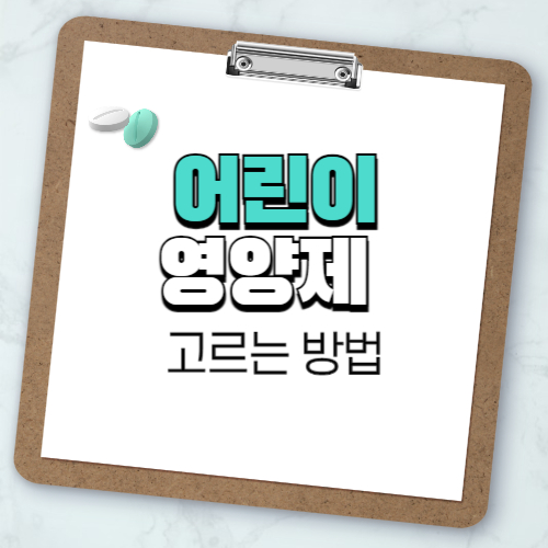 어린이 영양제