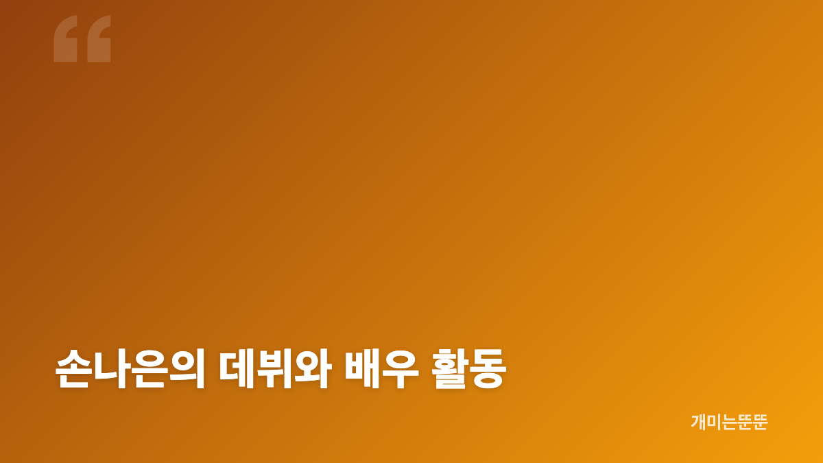 손나은 모친상 소속사 발표와 확인된 내용