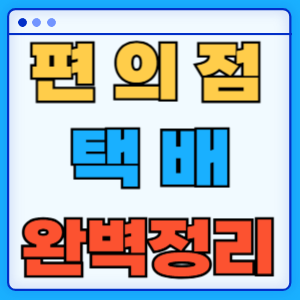편의점 택배