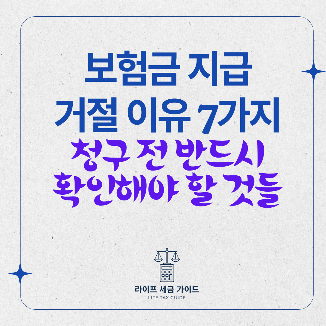 보험금 지급 거절 이유 7가지 · 청구 전 반드시 확인해야 할 것들