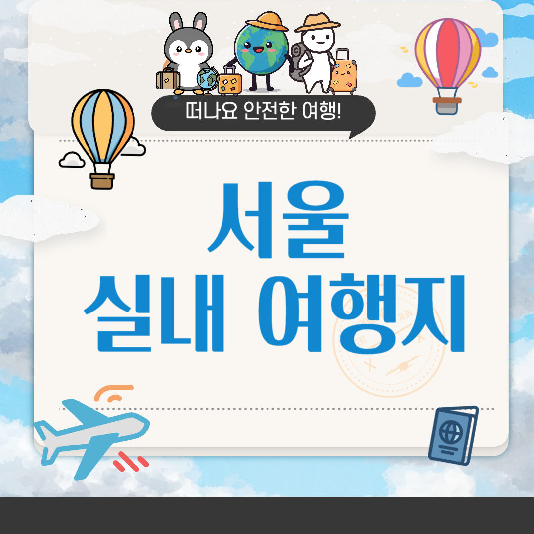 비 오는 날 서울에서 가볼만한 실내 여행지