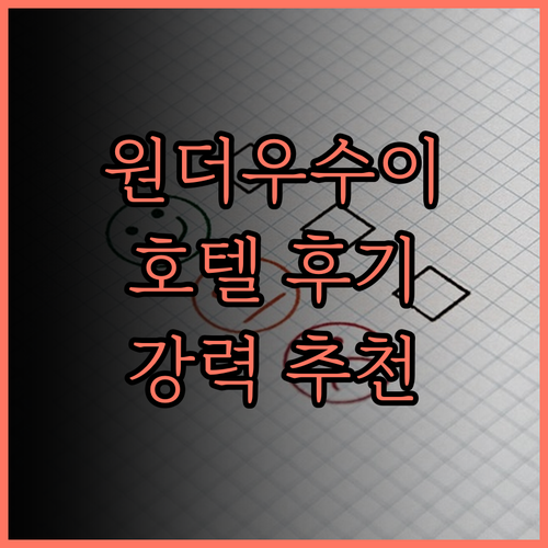 원더우수이청 후완 호텔 강력 추천! 