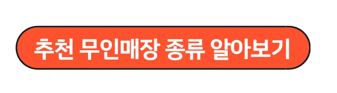 추천무인매장 종류알아보기