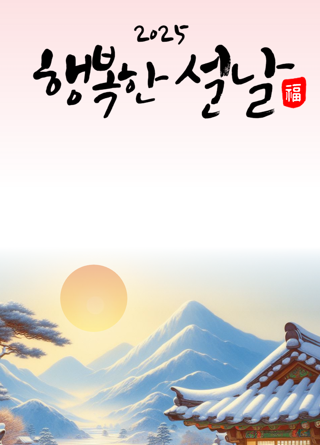 2025 설 이미지