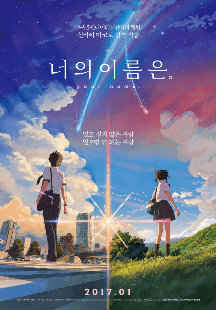 너의 이름은